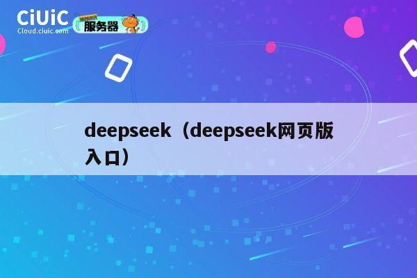 deepseek（deepseek网页版入口） 第1张