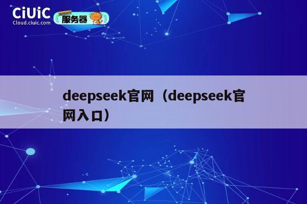 deepseek官网（deepseek官网入口） 第1张
