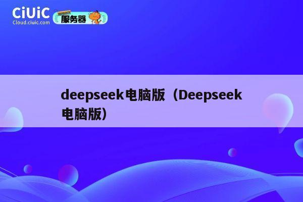 deepseek电脑版（Deepseek电脑版） 第1张