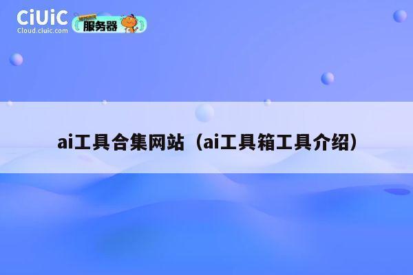 ai工具合集网站（ai工具箱工具介绍） 第1张