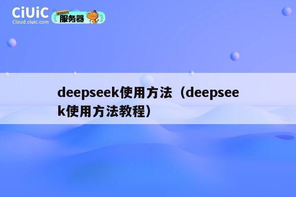deepseek使用方法（deepseek使用方法教程） 第1张