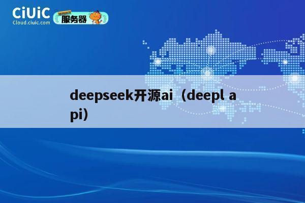 deepseek开源ai（deepl api） 第1张