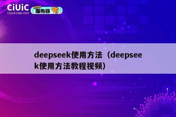 deepseek使用方法（deepseek使用方法教程视频） 第1张