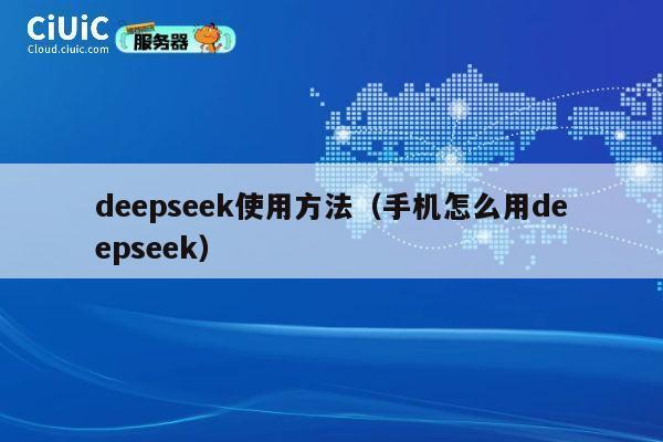 deepseek使用方法（手机怎么用deepseek） 第1张