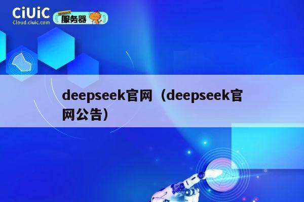 deepseek官网（deepseek官网公告） 第1张