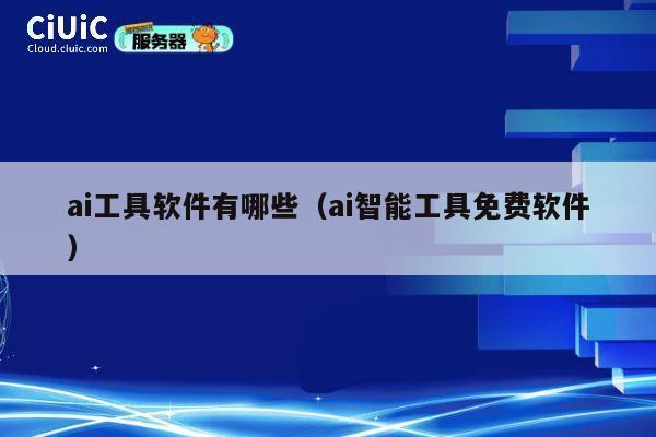 ai工具软件有哪些（ai智能工具免费软件） 第1张