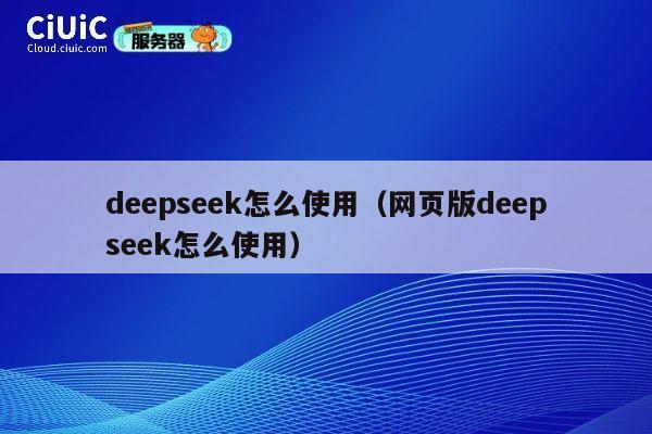 deepseek怎么使用（网页版deepseek怎么使用） 第1张