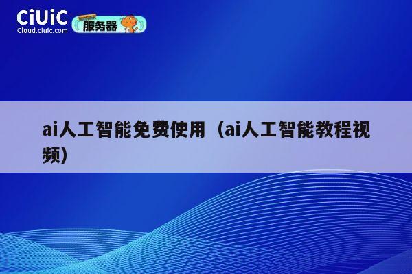 ai人工智能免费使用（ai人工智能教程视频） 第1张