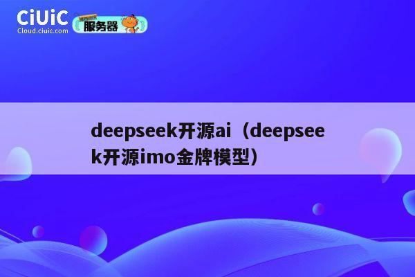 deepseek开源ai（deepseek开源imo金牌模型） 第1张