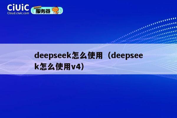 deepseek怎么使用（deepseek怎么使用v4） 第1张