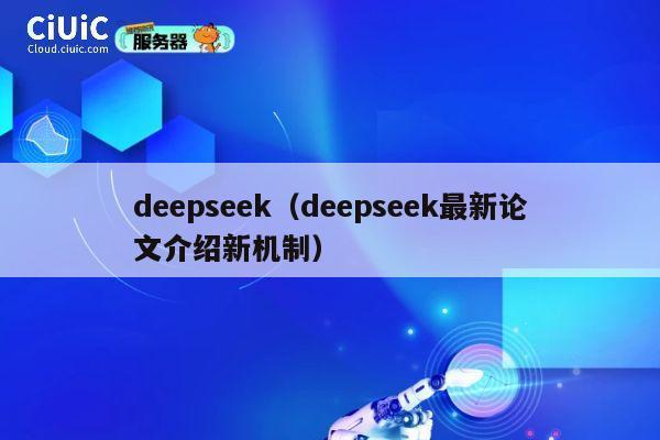 deepseek（deepseek最新论文介绍新机制） 第1张