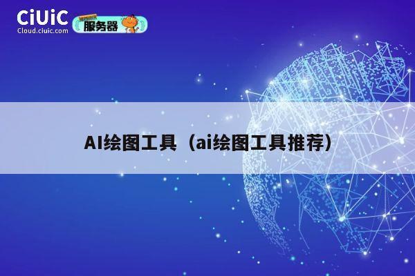 AI绘图工具（ai绘图工具推荐） 第1张