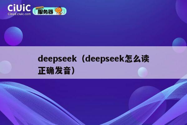 deepseek（deepseek怎么读正确发音） 第1张