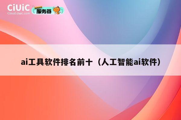 ai工具软件排名前十（人工智能ai软件） 第1张