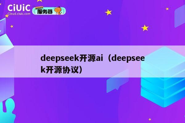 deepseek开源ai（deepseek开源协议） 第1张