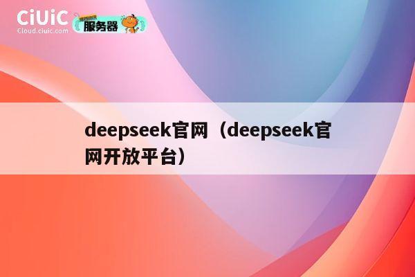 deepseek官网（deepseek官网开放平台） 第1张
