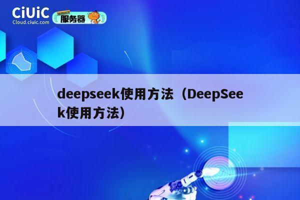 deepseek使用方法（DeepSeek使用方法） 第1张