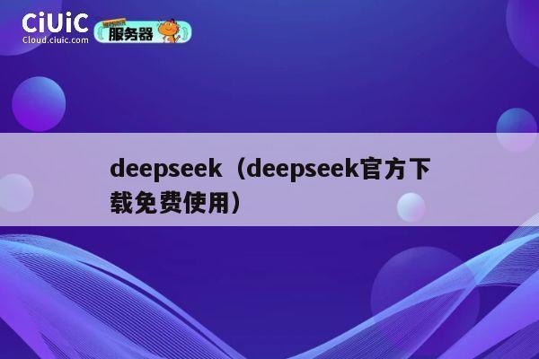 deepseek（deepseek官方下载免费使用） 第1张