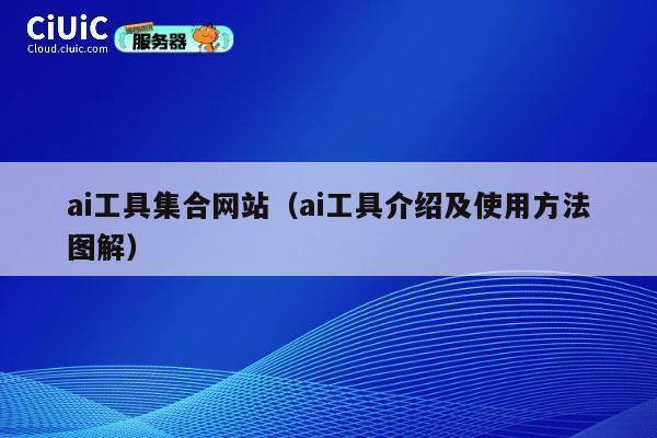 ai工具集合网站（ai工具介绍及使用方法图解） 第1张