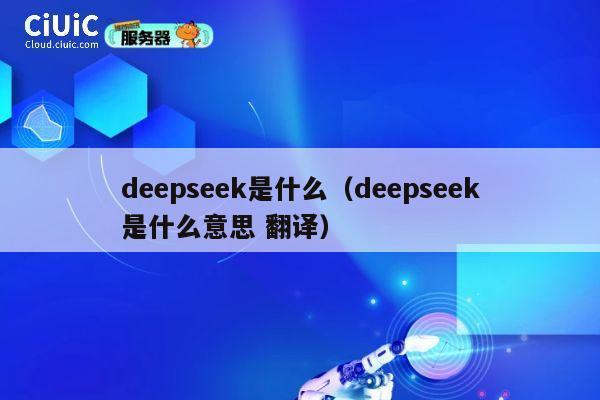 deepseek是什么(deepseek是什么意思 翻译) 第1张 deepseek是什么(deepseek是什么意思 翻译) 第1张