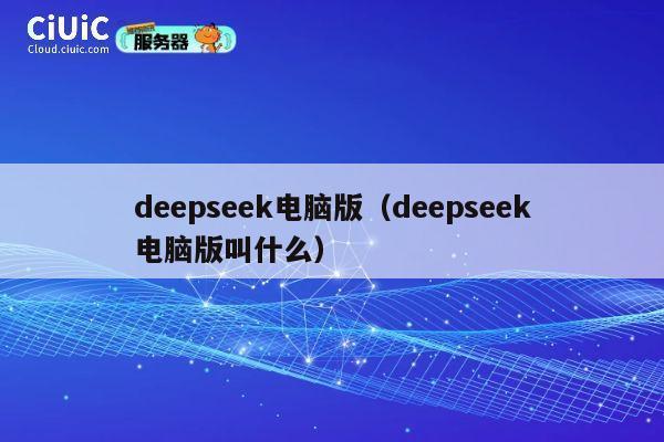 deepseek电脑版(deepseek电脑版叫什么) 第1张 deepseek电脑版(deepseek电脑版叫什么) 第1张