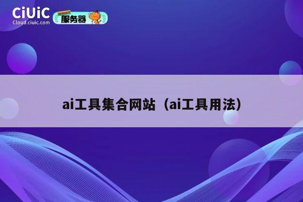 ai工具集合网站(ai工具用法) 第1张 ai工具集合网站(ai工具用法) 第1张