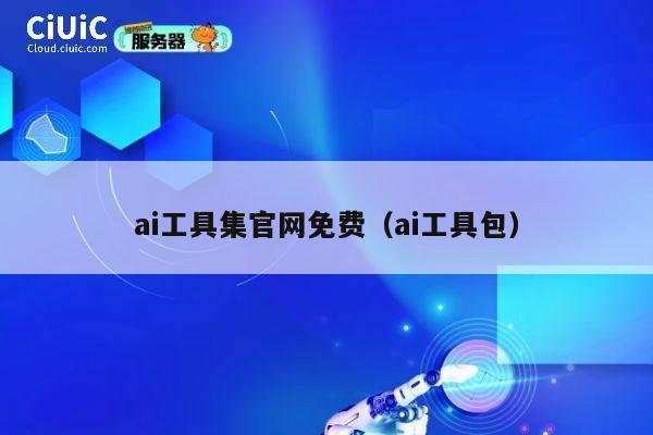 ai工具集官网免费(ai工具包) 第1张 ai工具集官网免费(ai工具包) 第1张