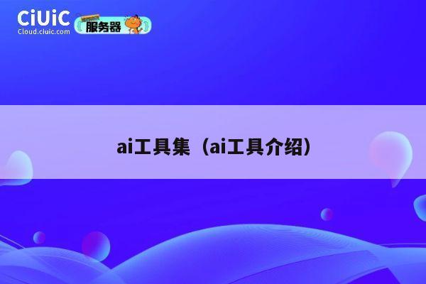 ai工具集(ai工具介绍) 第1张 ai工具集(ai工具介绍) 第1张