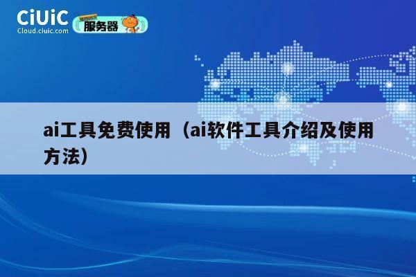 ai工具免费使用(ai软件工具介绍及使用方法) 第1张 ai工具免费使用(ai软件工具介绍及使用方法) 第1张