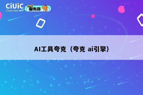 AI工具夸克(夸克 ai引擎) 第1张 AI工具夸克(夸克 ai引擎) 第1张