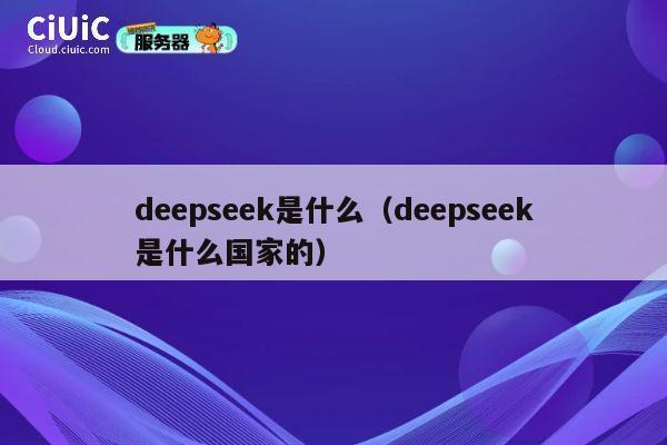 deepseek是什么(deepseek是什么国家的) 第1张 deepseek是什么(deepseek是什么国家的) 第1张