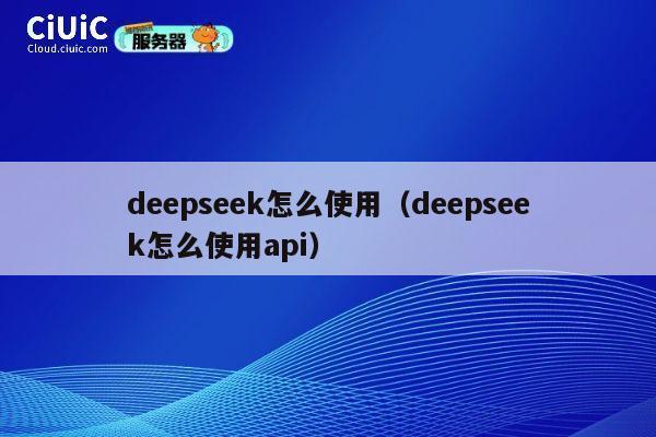 deepseek怎么使用（deepseek怎么使用api） 第1张