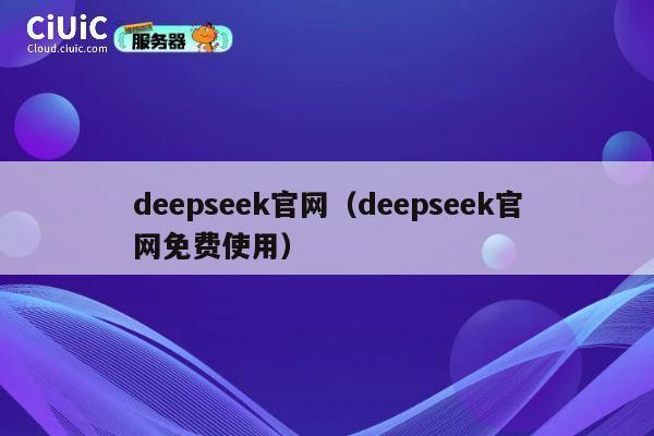 deepseek官网(deepseek官网免费使用) 第1张 deepseek官网(deepseek官网免费使用) 第1张