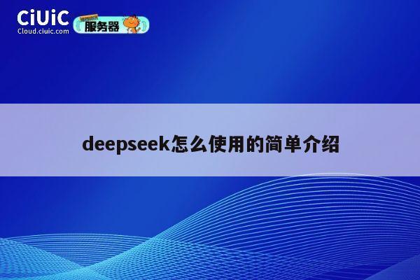 deepseek怎么使用的简单介绍 第1张