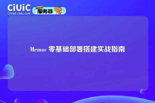 Memos 零基础部署搭建实战指南