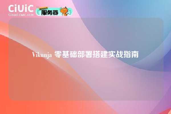 Vikunja 零基础部署搭建实战指南