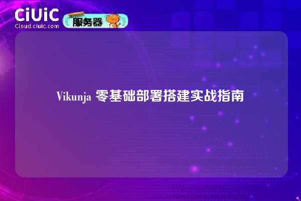 Vikunja 零基础部署搭建实战指南