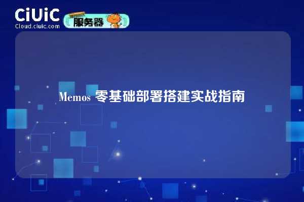 Memos 零基础部署搭建实战指南