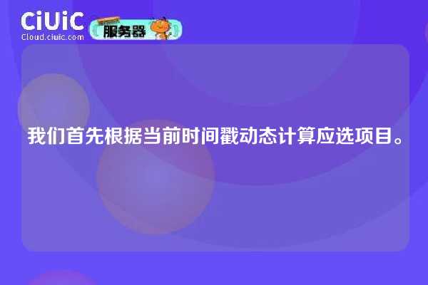 我们首先根据当前时间戳动态计算应选项目。