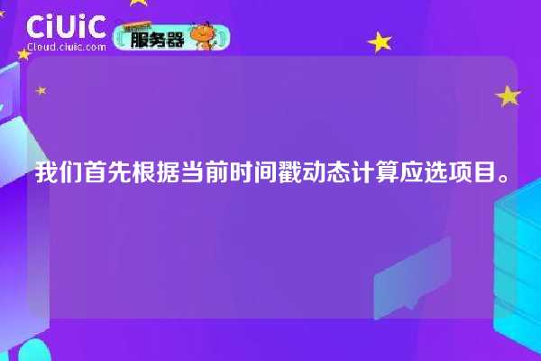 我们首先根据当前时间戳动态计算应选项目。