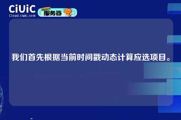 我们首先根据当前时间戳动态计算应选项目。