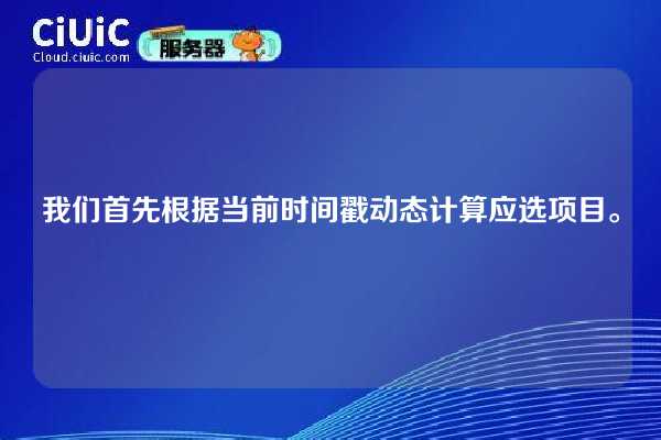 我们首先根据当前时间戳动态计算应选项目。