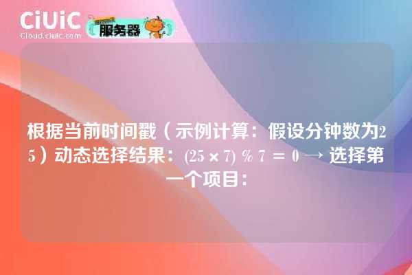 根据当前时间戳（示例计算：假设分钟数为25）动态选择结果：(25×7) % 7 = 0 → 选择第一个项目：
