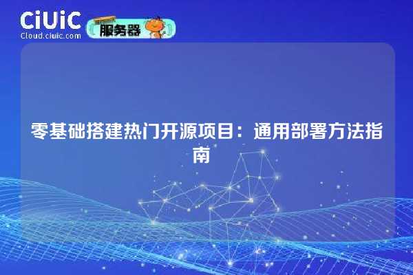 零基础搭建热门开源项目:通用部署方法指南
